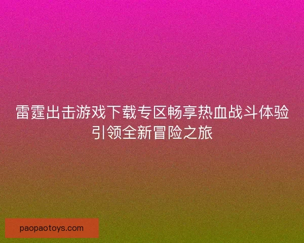 雷霆出击游戏下载专区畅享热血战斗体验引领全新冒险之旅