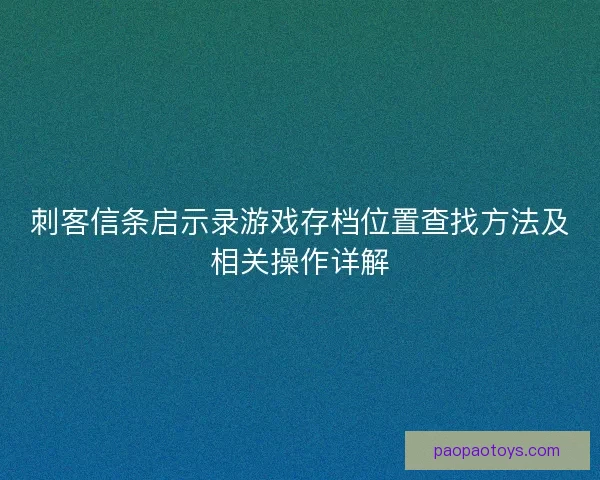 刺客信条启示录游戏存档位置查找方法及相关操作详解