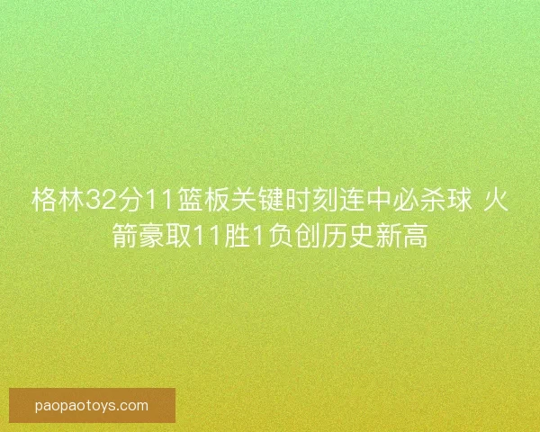 格林32分11篮板关键时刻连中必杀球 火箭豪取11胜1负创历史新高