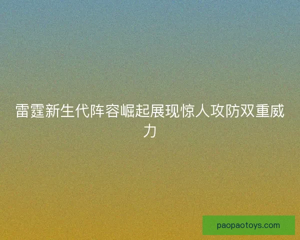 雷霆新生代阵容崛起展现惊人攻防双重威力