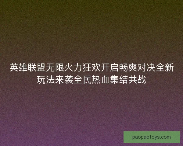 英雄联盟无限火力狂欢开启畅爽对决全新玩法来袭全民热血集结共战