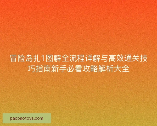 冒险岛扎1图解全流程详解与高效通关技巧指南新手必看攻略解析大全