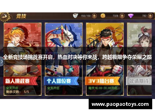 全新竞技场挑战赛开启，热血对决等你来战，跨越极限争夺荣耀之巅