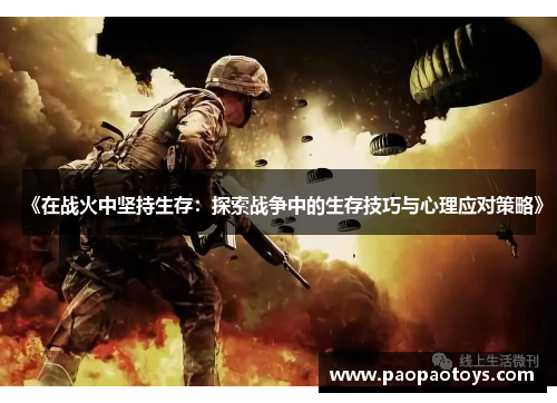 《在战火中坚持生存：探索战争中的生存技巧与心理应对策略》