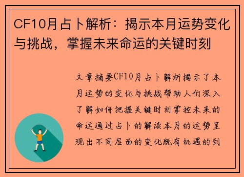 CF10月占卜解析：揭示本月运势变化与挑战，掌握未来命运的关键时刻