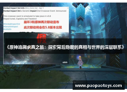 《原神追溯求真之旅:探索背后隐藏的真相与世界的深层联系》