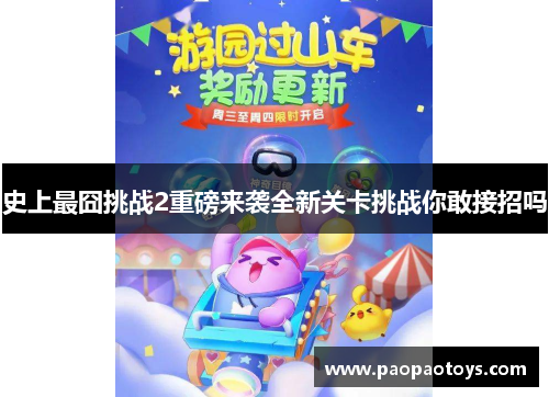 史上最囧挑战2重磅来袭全新关卡挑战你敢接招吗