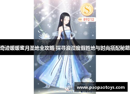 奇迹暖暖蜜月圣地全攻略 探寻浪漫度假胜地与时尚搭配秘籍