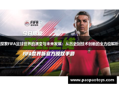 探索FIFA足球世界的演变与未来发展:从历史到技术创新的全方位解析