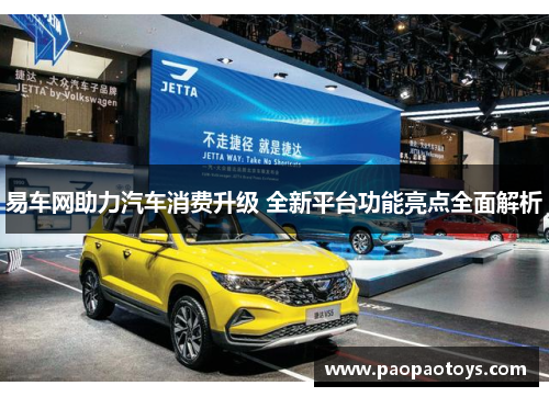 易车网助力汽车消费升级 全新平台功能亮点全面解析