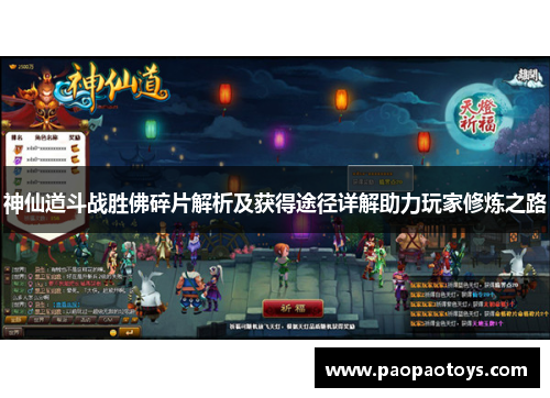 神仙道斗战胜佛碎片解析及获得途径详解助力玩家修炼之路