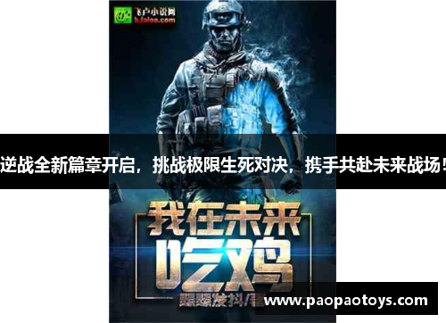 逆战全新篇章开启,挑战极限生死对决,携手共赴未来战场!