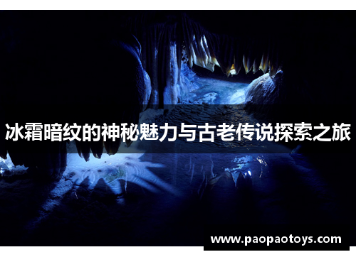 冰霜暗纹的神秘魅力与古老传说探索之旅