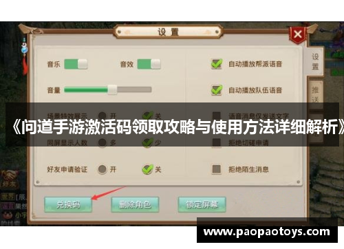 《问道手游激活码领取攻略与使用方法详细解析》