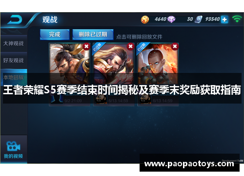 王者荣耀S5赛季结束时间揭秘及赛季末奖励获取指南