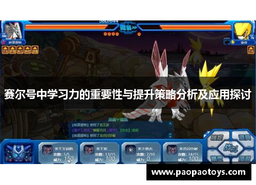 赛尔号中学习力的重要性与提升策略分析及应用探讨