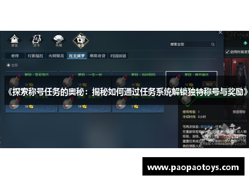 《探索称号任务的奥秘：揭秘如何通过任务系统解锁独特称号与奖励》