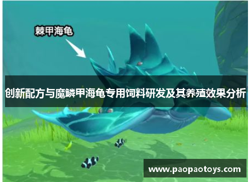 创新配方与魔鳞甲海龟专用饲料研发及其养殖效果分析