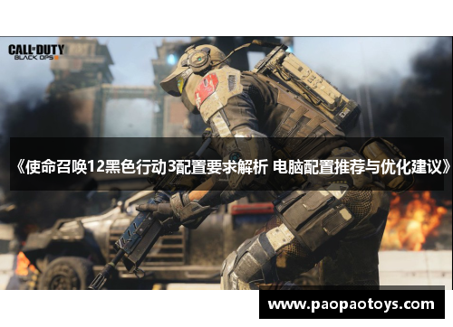 《使命召唤12黑色行动3配置要求解析 电脑配置推荐与优化建议》