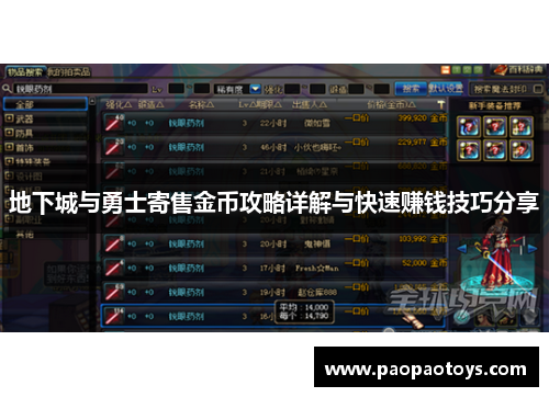 地下城与勇士寄售金币攻略详解与快速赚钱技巧分享