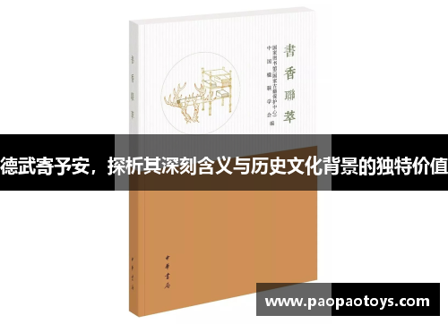 德武寄予安，探析其深刻含义与历史文化背景的独特价值