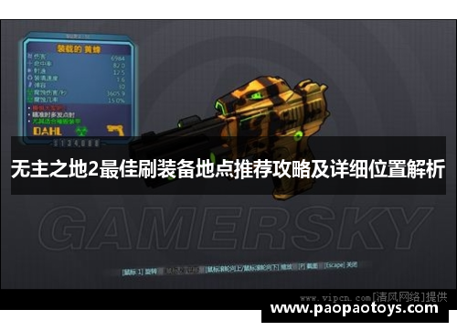 无主之地2最佳刷装备地点推荐攻略及详细位置解析
