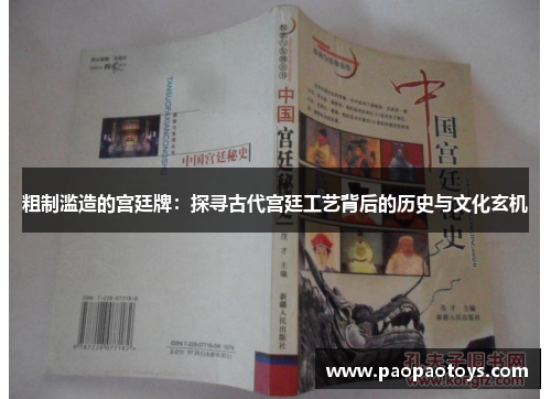 粗制滥造的宫廷牌:探寻古代宫廷工艺背后的历史与文化玄机