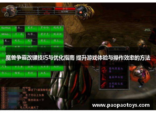 魔兽争霸改键技巧与优化指南 提升游戏体验与操作效率的方法