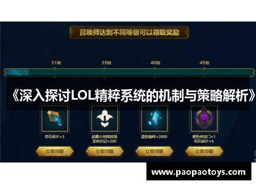 《深入探讨LOL精粹系统的机制与策略解析》