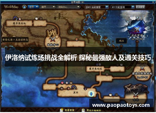 伊洛纳试炼场挑战全解析 探秘最强敌人及通关技巧