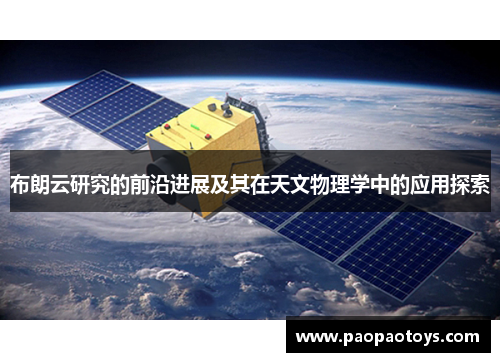 布朗云研究的前沿进展及其在天文物理学中的应用探索