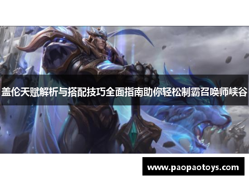 盖伦天赋解析与搭配技巧全面指南助你轻松制霸召唤师峡谷