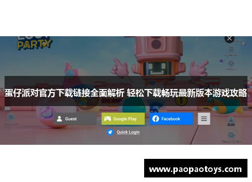蛋仔派对官方下载链接全面解析 轻松下载畅玩最新版本游戏攻略