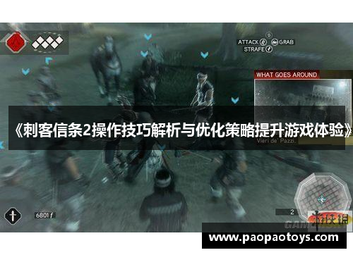 《刺客信条2操作技巧解析与优化策略提升游戏体验》