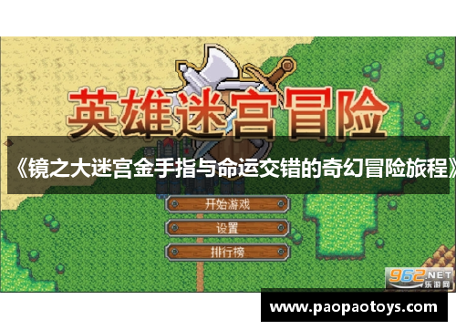 《镜之大迷宫金手指与命运交错的奇幻冒险旅程》