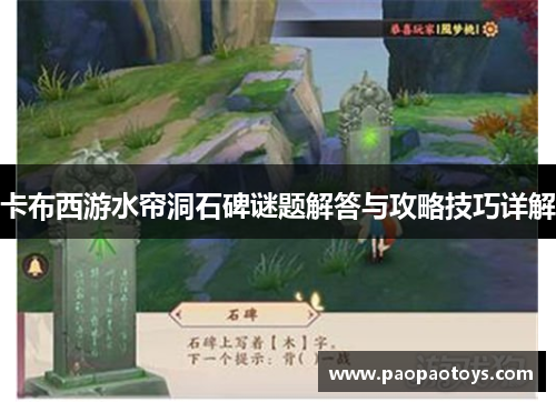 卡布西游水帘洞石碑谜题解答与攻略技巧详解