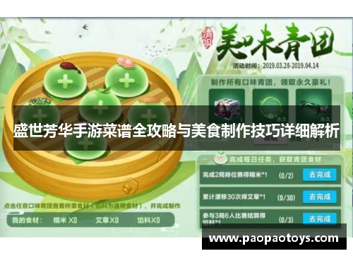 盛世芳华手游菜谱全攻略与美食制作技巧详细解析