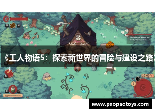 《工人物语5:探索新世界的冒险与建设之路》