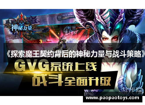 《探索魔王契约背后的神秘力量与战斗策略》