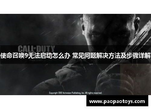 使命召唤9无法启动怎么办 常见问题解决方法及步骤详解