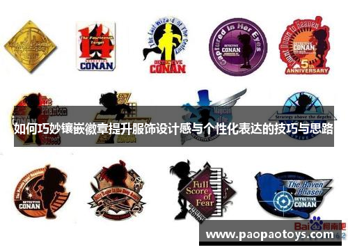 如何巧妙镶嵌徽章提升服饰设计感与个性化表达的技巧与思路
