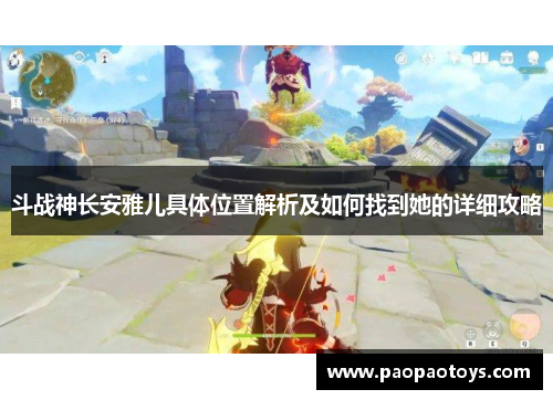 斗战神长安雅儿具体位置解析及如何找到她的详细攻略