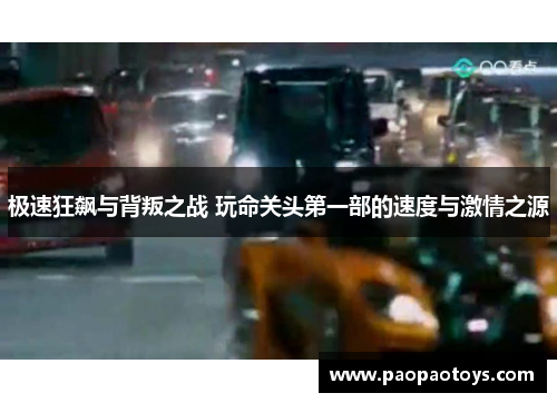极速狂飙与背叛之战 玩命关头第一部的速度与激情之源