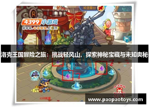 洛克王国冒险之旅:挑战轻风山,探索神秘宝藏与未知奥秘