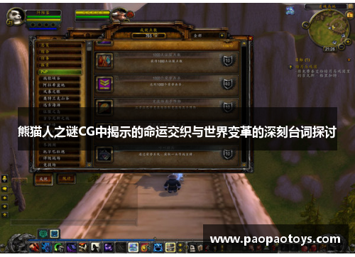 熊猫人之谜CG中揭示的命运交织与世界变革的深刻台词探讨