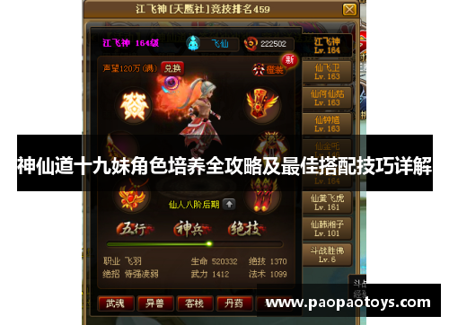 神仙道十九妹角色培养全攻略及最佳搭配技巧详解