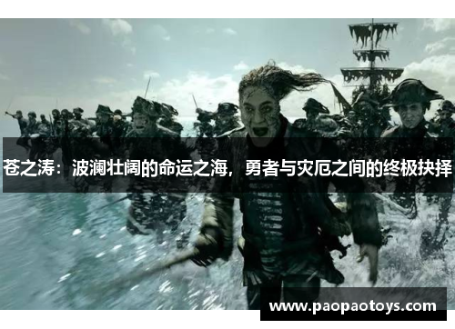 苍之涛:波澜壮阔的命运之海,勇者与灾厄之间的终极抉择