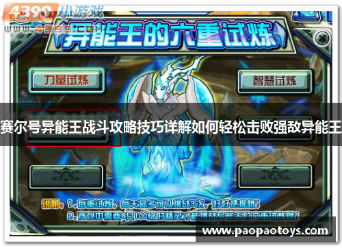 赛尔号异能王战斗攻略技巧详解如何轻松击败强敌异能王