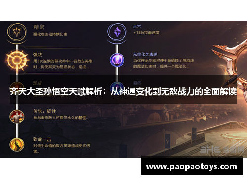 齐天大圣孙悟空天赋解析:从神通变化到无敌战力的全面解读
