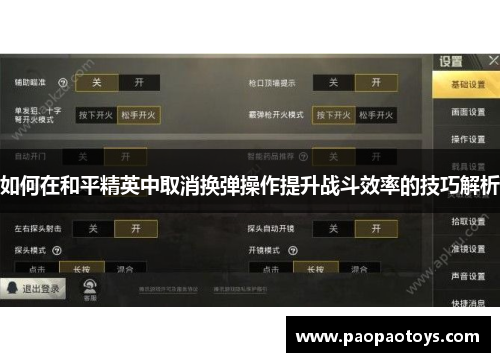如何在和平精英中取消换弹操作提升战斗效率的技巧解析